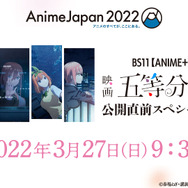 「Anime Japan2022 BS11【ANIME＋】Presents 映画『五等分の花嫁』公開直前スペシャルステージ」（C）春場ねぎ・講談社／映画「五等分の花嫁」製作委員会