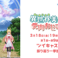 TVアニメ「異世界美少女受肉おじさんと(C) 池澤真・津留崎優・Cygames / ファ美肉製作委員会