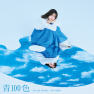 伊藤美来10thシングル「青100色」