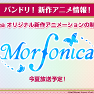 「Morfonica」新作アニメ製作決定（C）BanG Dream! Project（C）Craft Egg Inc.（C）bushiroad All Rights Reserved.