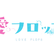『恋愛フロップス』ロゴ（C）Love Flops Project