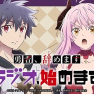 勇者、辞めます ラジオ、始めます　(C)2022 クオンタム・天野英／KADOKAWA／「勇者、辞めます」製作委員会