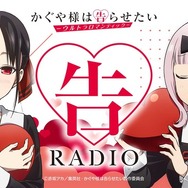 告RADIO　(C)⾚坂アカ／集英社・かぐや様は告らせたい製作委員会