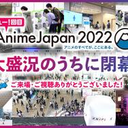 「AnimeJapan 2022」閉幕