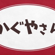 古賀葵、小原好美、鈴木崚汰、富田美憂が出演の『かぐやさん』、8日に生放送決定！