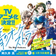 『青のオーケストラ』TVアニメ化決定 （C）阿久井真／小学館