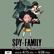 SPY×FAMILY POP UP SHOPが4月15日から期間限定で開催 (C)遠藤達哉／集英社・SPY×FAMILY製作委員会