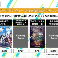 「ABEMA」GW＆5月開催！“アニメ黄金3世代！”特別企画ラインナップ