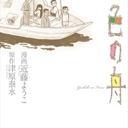「五色の舟」(C)近藤ようこ・津原泰水/KADOKAWA刊