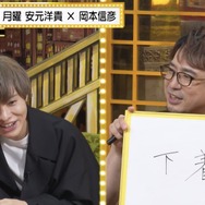 『声優と夜あそび 月【安元洋貴×岡本信彦】#3』場面カット（C）AbemaTV,Inc.