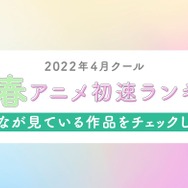 2022年春アニメ“初速”ランキングをABEMAが発表！累計視聴数＆コメント数トップの作品は？