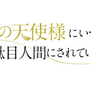 「お隣の天使様にいつの間にか駄目人間にされていた件」ロゴ（C）佐伯さん・SBクリエイティブ／アニメ「お隣の天使様」製作委員会