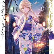 「お隣の天使様にいつの間にか駄目人間にされていた件」原作書影　著者：佐伯さん イラスト：はねこと