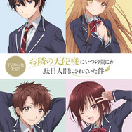 アニメ『お隣の天使様にいつの間にか駄目人間にされていた件』ティザービジュアル2（C）佐伯さん・SBクリエイティブ／アニメ「お隣の天使様」製作委員会