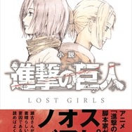 小説 進撃の巨人 LOST GIRLS」12月9日発売 ミカサやアニの知られざる 