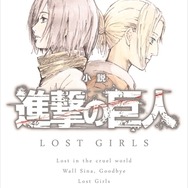 『小説 進撃の巨人 LOST GIRLS』