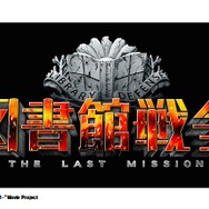 映画「図書館戦争」続編決定　2015年10月に「-THE LAST MISSION-」公開