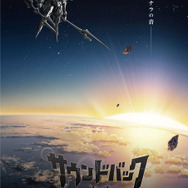 『サウンドバック 奏の石』ポスタービジュアル　(C)2022 映画「ハケンアニメ！」製作委員会