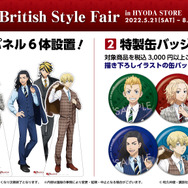 「TVアニメ『東京リベンジャーズ』“British Style Fair” in HYODA STORE」特典案内（C）和久井健・講談社／アニメ「東京リベンジャーズ」製作委員会（R）KODANSHA