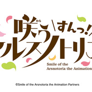 『咲う アルスノトリア すんっ！』ロゴ（C）NITRO PLUS/GOOD SMILE COMPANY, Inc.（C）Smile of the Arsnotoria the Animation Partners