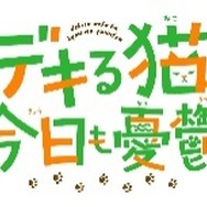 『デキる猫は今日も憂鬱』ロゴ（C）山田ヒツジ・講談社／デキる猫は今日も憂鬱製作委員会