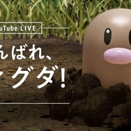 YouTube Live「がんばれ、ディグダ！」（C）Pokemon. （C）Nintendo / Creatures Inc. / GAME FREAK inc.ポケットモンスター・ポケモン・Pokemonは任天堂・クリーチャーズ・ゲームフリークの登録商標です。