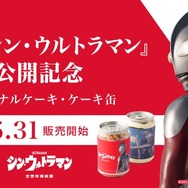 『シン・ウルトラマン』×「Cake.jp」（C）2022「シン・ウルトラマン」製作委員会（C）円谷プロ