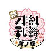 「特『刀剣乱舞-花丸-』～雪月華～」第二幕「月ノ巻」ロゴ（C）2022 NITRO PLUS・EXNOA LLC/特『刀剣乱舞-花丸-』製作委員会