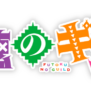 TVアニメ『不徳のギルド』ロゴ（C）河添太一／SQUARE ENIX・「不徳のギルド」製作委員会