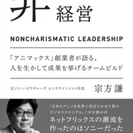「非カリスマ経営」1,650円（税込）