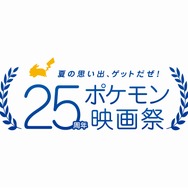 「夏の思い出、ゲットだぜ！25周年ポケモン映画祭」（C）Nintendo・Creatures・GAME FREAK・TV Tokyo・ShoPro・JR Kikaku（C）Pokemon　（C）1998-2020 ピカチュウプロジェクト