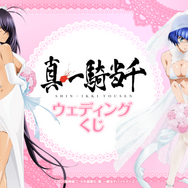 「真・一騎当千 ウェディングくじ」