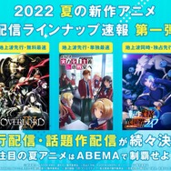 「ABEMAアニメチャンネル」/2022年7月クール新作アニメ 第1弾 最速放送ラインナップ