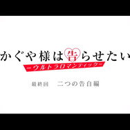 『かぐや様は告らせたい-ウルトラロマンティック-』最終回（C）赤坂アカ／集英社・かぐや様は告らせたい製作委員会