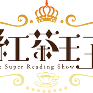『-The Super Reading Show- 紅茶王子』ロゴ（C）山田南平・白泉社/朗読劇「紅茶王子」製作委員会