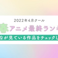 「ABEMA」独自集計2022年春アニメ“最終”ランキング