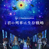 「場版 RE:cycle of the PENGUINDRUM［前編］君の列車は生存戦略」（C） イクニチャウダー／ピングループ （C）2021 イクニチャウダー／ピングローブユニオン