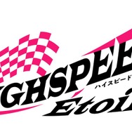 『HIGHSPEED Etoile』ロゴ（C）HSE Project