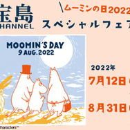 「ムーミンの日2022」宝島チャンネルスペシャルフェア（C）Moomin Characters TM