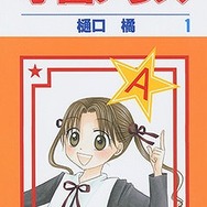 「『学園アリス』第1巻」（C）樋口橘／白泉社