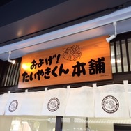 「およげ！たいやきくん本舗」小江戸、川越の蔵造りの町並みにオープン
