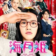 映画『海月姫』(C)2014『海月姫』製作委員会　（C）東村アキコ/講談社