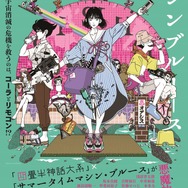 『四畳半タイムマシンブルース』ポスタービジュアル（C）2022 森見登美彦・上田誠・KADOKAWA／「四畳半タイムマシンブルース」製作委員会