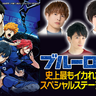 「アニメ・ブルーロック 史上最もイカれた真夏のスペシャルステージイベント」（C）金城宗幸・ノ村優介・講談社／「ブルーロック」製作委員会