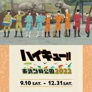「ハイキュー!!×東武動物公園 2022」メインビジュアル（C）古舘春一/集英社・「ハイキュー!!」製作委員会・MBS