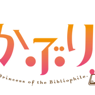 『虫かぶり姫』ロゴ（C）由唯・一迅社／虫かぶり姫製作委員会