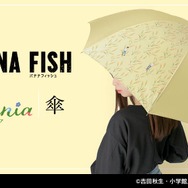 「『BANANA FISH』Botania 傘」10,780円（税込）（C）吉田秋生・小学館／Project BANANA FISH