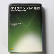 「マイクロソフトの蹉跌―プロジェクトXboxの真実」