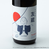 「純米大吟醸 友蔵」イメージ（C）さくらプロダクション／日本アニメーション（C）Hatsukame Sake Brewery Co.,Ltd（C）Nexus Co.,Ltd.