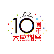 「TOHO animation 10 周年 大感謝祭」